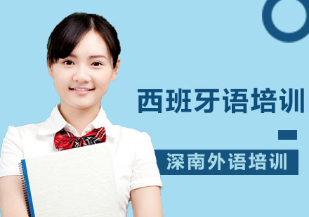 深圳深南小语种培训学校-西班牙语培训课程