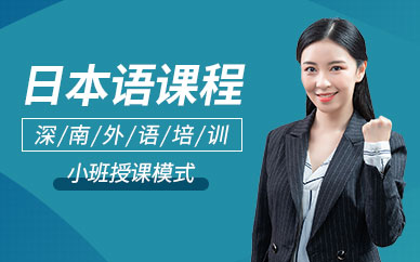 广东深圳top十大专业日语高考培训机构排名宣布一览