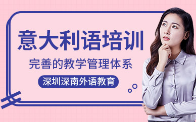 深圳深南小语种培训学校-意大利语培训课程