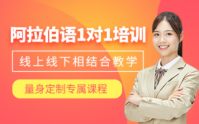 深圳深南小语种培训学校-阿拉伯语培训课程