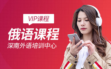深圳深南小语种培训学校-俄语培训课程