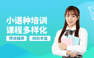 深圳新南外语小语种培训班-小语种培训