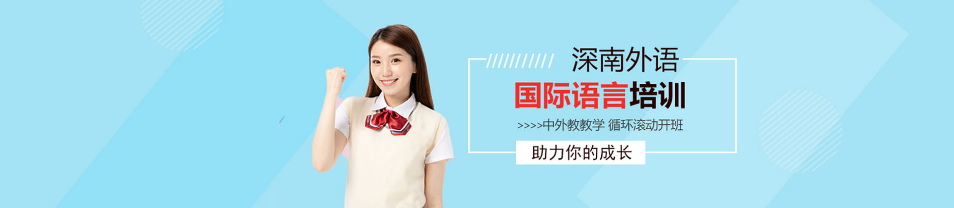 深南外语国际语言培训中心
