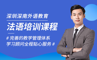 深圳深南小语种培训学校-法语培训课程