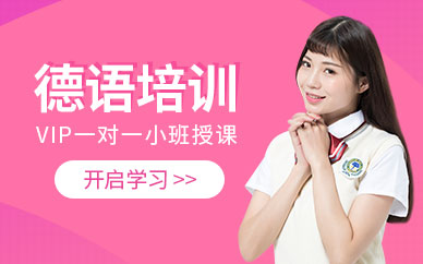 深圳深南小语种培训学校-德语培训课程