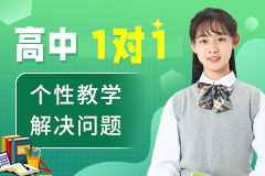 南京名单榜首的高三冲刺一对一辅导机构为孩子高考护航