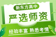 南京本地高三全日制辅导机构排名前十机构名单更新-新东方教育