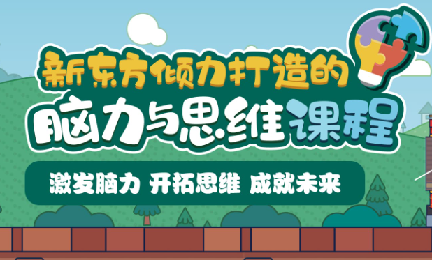 南京新东方脑力与思维课程火热招生中