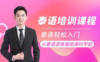 深圳深南小语种培训学校-泰语培训课程