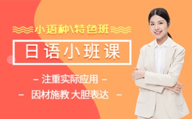 深圳深南小语种培训学校-日语培训课程