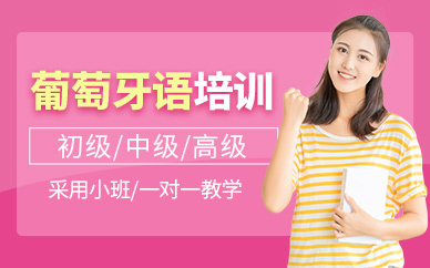 深圳深南小语种培训学校-葡萄牙语培训课程