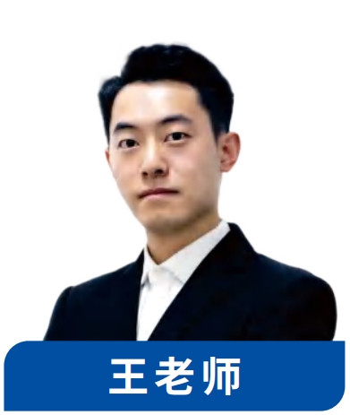 考翼考研王⽼师