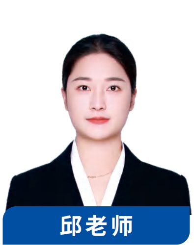 考翼考研邱⽼师