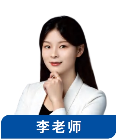 考翼考研李⽼师