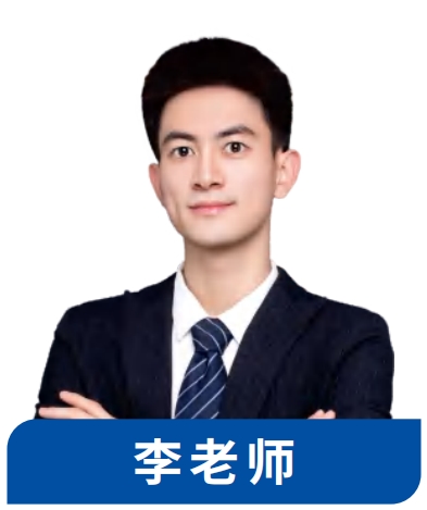 考翼考研李⽼师