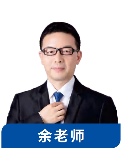 考翼考研余⽼师
