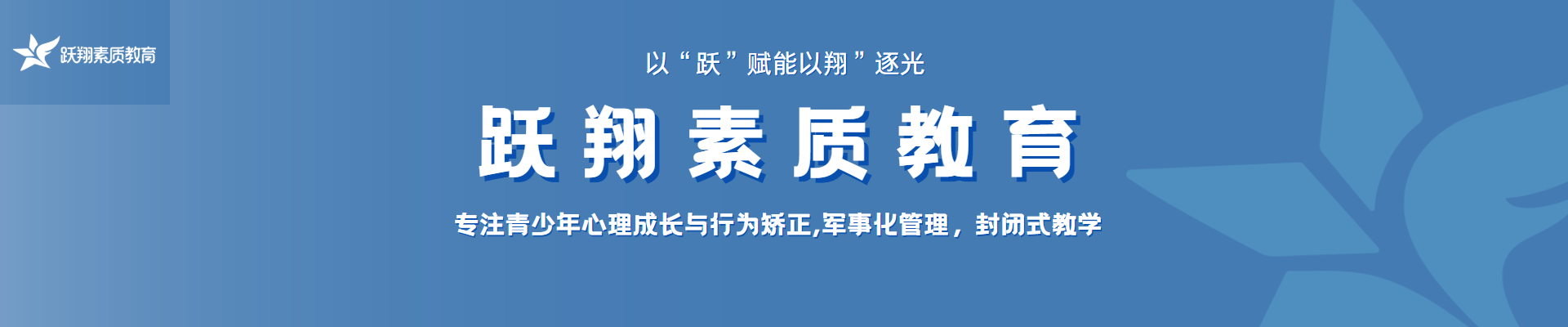 跃翔素质教育