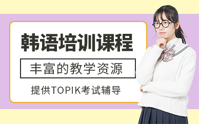 深圳深南小语种培训学校-韩语培训课程