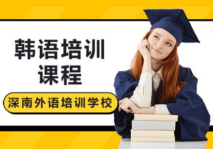 韩语课程培训-等级考试-深圳深南外语