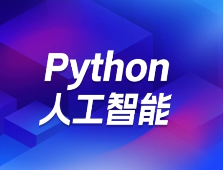 西安人工智能课程培训班-零基础入门到精通