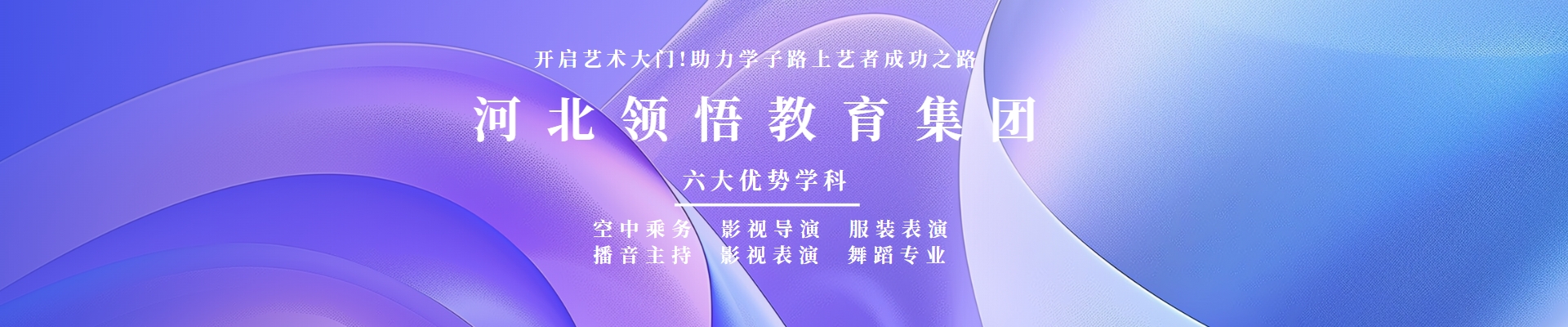 河北领悟艺术学校