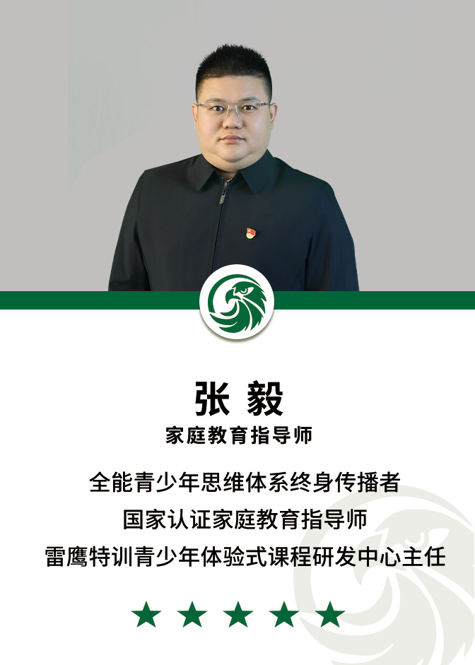 雷鹰青少年素质教育基地张毅