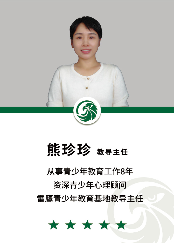 雷鹰强少年素质教育基地熊珍珍