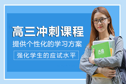 成都市口碑卓越的高三全日制冲刺机构前十名单汇总-志学优教育