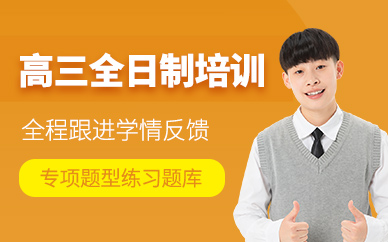 四川成都全日制高三全托辅导机构名单新出炉一览-志学优教育