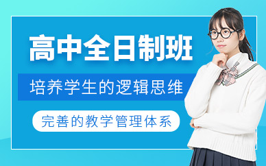 成都十大值得推荐的高三全日制辅导机构名单排行榜